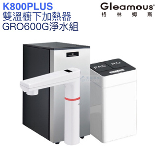 【Gleamous格林姆斯】K800PLUS雙溫廚下熱飲機【GRO600G直輸版｜溫熱水均經煮沸｜贈全台安裝】