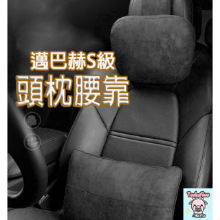 (24H出貨) ★現貨免運★ 邁巴赫頭枕 汽車頭枕 汽車腰靠 麂皮材質 汽車頭枕護頸枕 車用頸枕 汽車頸枕 頸枕