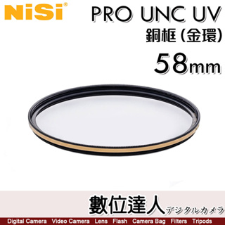 NiSi 耐司 PRO UNC UV 58mm【銅框 金色/黑框】UV 保護鏡 濾鏡 數位達人