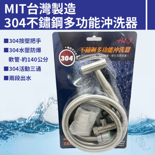 【蝦皮代開電子發票】臺灣製造 防爆設計304不鏽鋼沖多功能洗器組 兩段式噴槍 馬桶噴槍 洗屁屁 不鏽鋼沖洗器 馬桶沖洗器