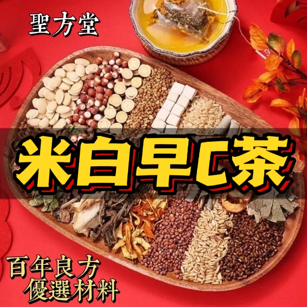 【聖方堂】米白早C茶 洛神花茶 B群 補充維生素C 促進新陳代謝 早餐茶 無花果 檸檬片 刺梨 養容美顏 冷泡茶 水果茶