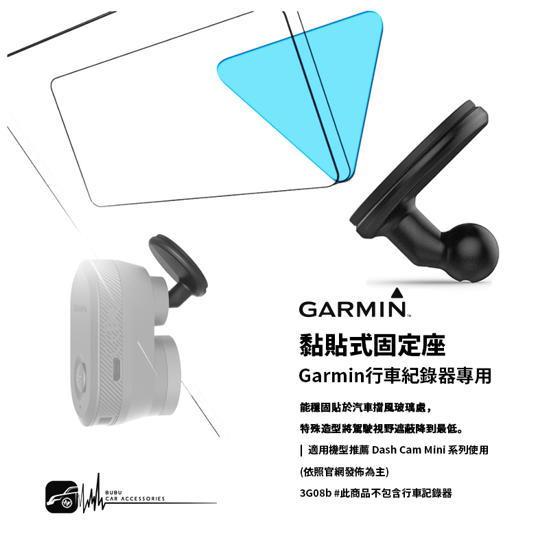 3G08b【㊣GARMIN 黏貼式固定座】原廠配件 DASH CAM MINI專用支架 能穩固貼於汽車前方擋風玻璃處