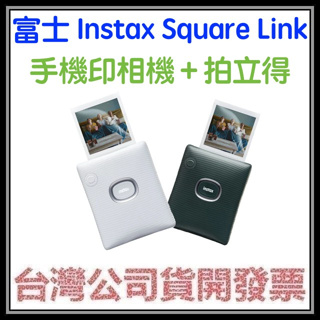 咪咪3C 開發票台灣公司貨 富士FUJIFILM Instax Square Link 手機印相機+拍立得相機