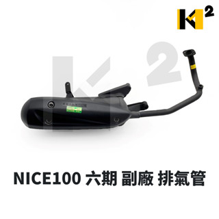 材料王⭐光陽 NICE 100 六期 噴射 副廠 排氣管