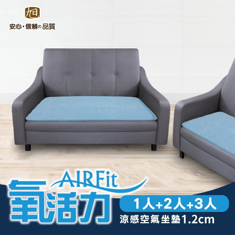 【日本旭川】AIRFit氧活力涼感空氣座墊1.2cm(整組賣場) 水洗坐墊 涼墊 涼坐墊 日本技術 3D立體透氣