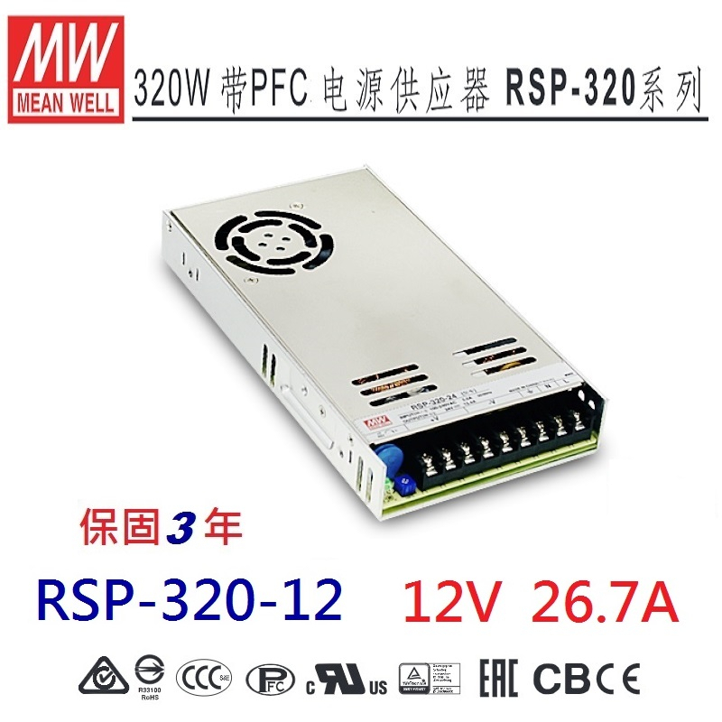 【原廠貨附發票】RSP-320-12 12V 26.7A 明緯 MW 電源供應器 替代SP-240-12 原廠公司貨