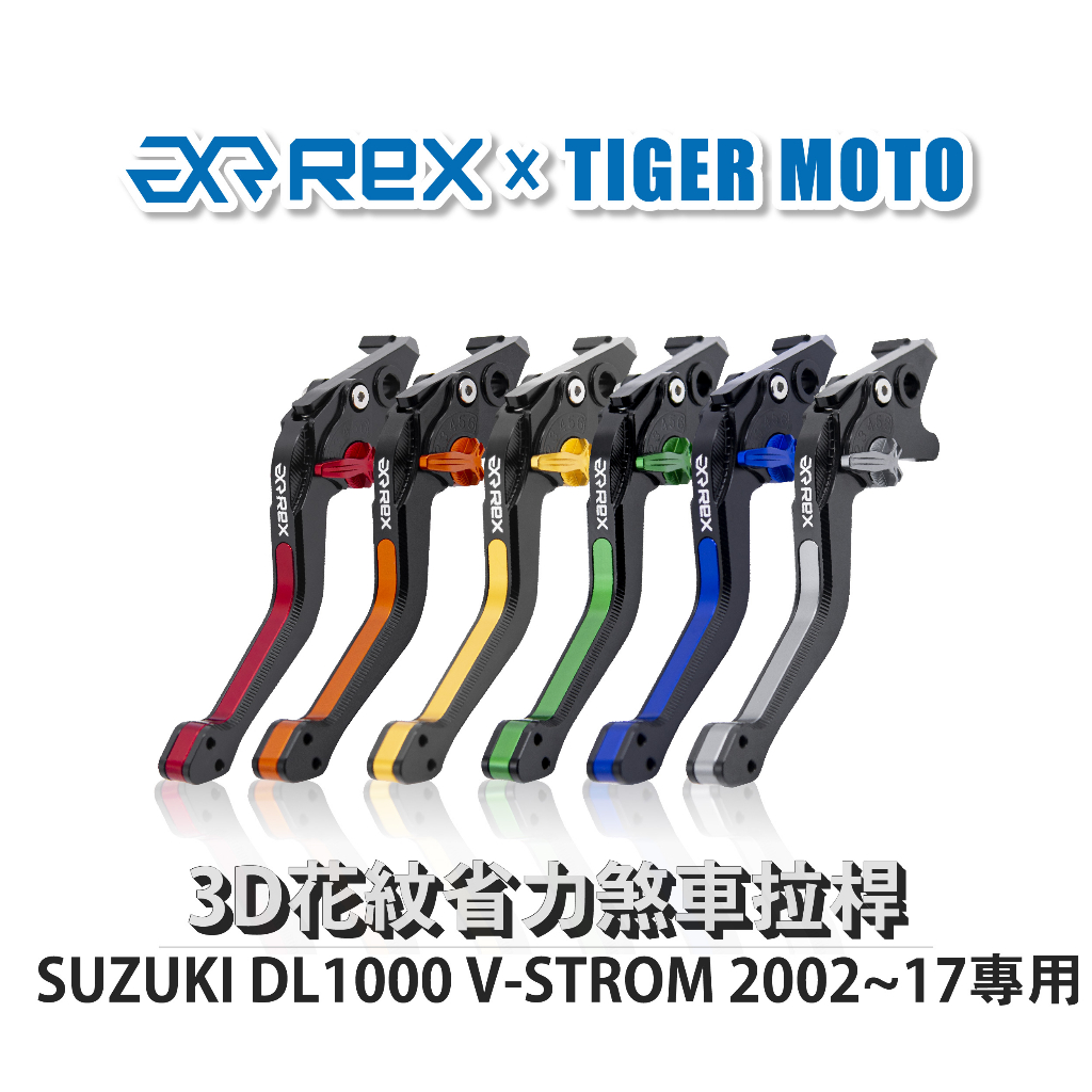 【老虎摩托】Rex 雷克斯 SUZUKI DL1000 V-STROM 2002~17 六段式 省力煞車 離合器拉桿