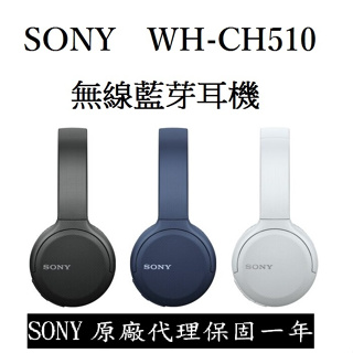 <好旺角>Sony 原廠保固 WH-CH510 藍牙耳罩式 贈專利不斷電手機支架線*1