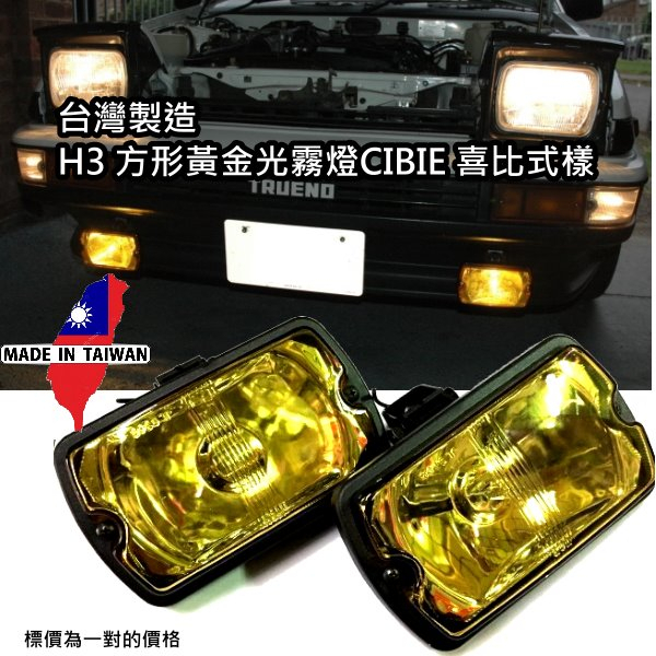 正台灣製H3 方形原廠光/黃光霧燈CIBIE 喜比式樣 復古車 老車 休旅車 吉普車 4X4 可用