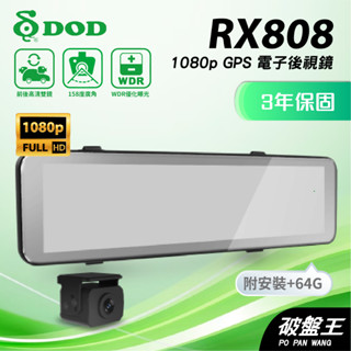 DOD RX808｜電子後視鏡｜台南現貨｜贈3年保固+安裝+64G｜GPS｜WDR優化｜雙鏡頭行車紀錄器｜破盤王