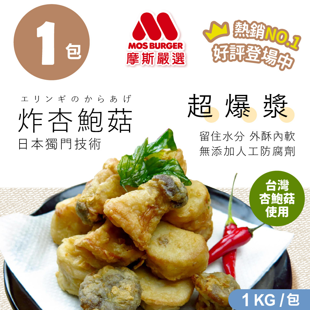 【MOS摩斯嚴選】魔術食品 酥炸杏鮑菇&lt;1kg/袋&gt;快速上桌 簡單加熱 新鮮嚴選 外酥內軟 氣炸美食