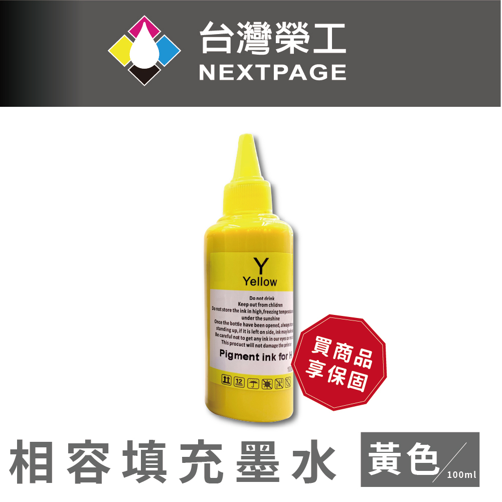 【台灣榮工】For HP Pigment 黃色可填充顏料墨水瓶/100ml