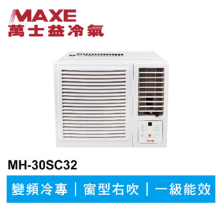 MAXE萬士益 R32變頻專冷窗型冷氣MH-30SC32 業界首創頂級材料安裝