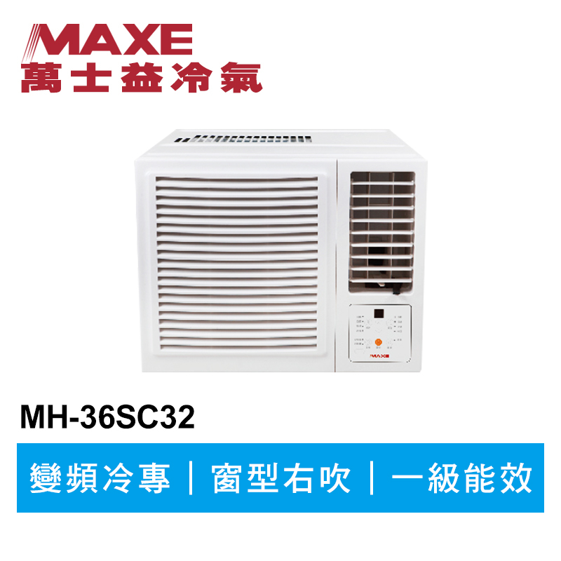 MAXE萬士益 R32變頻專冷窗型冷氣MH-36SC32 業界首創頂級材料安裝
