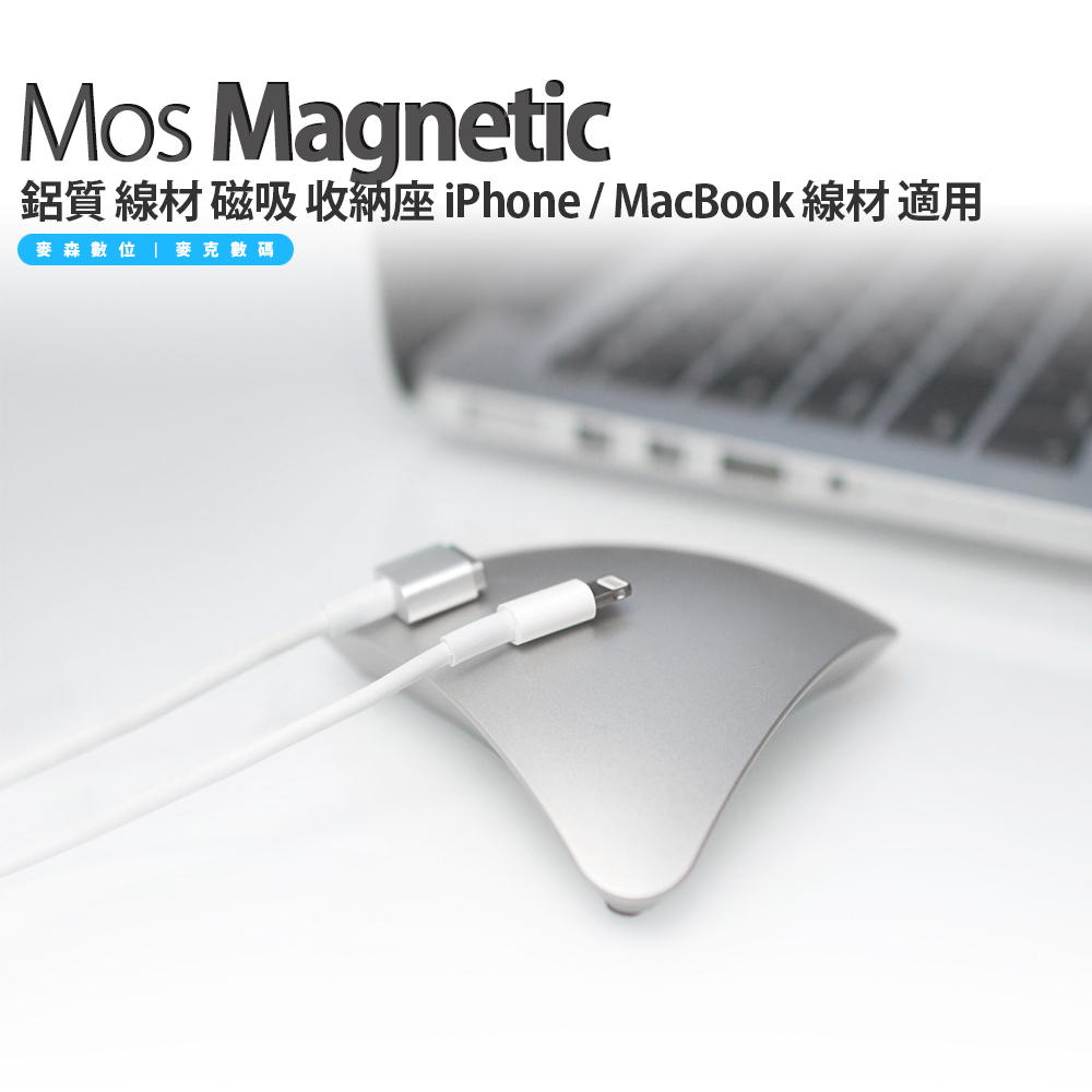 MOS Magnetic Cable Organizer 鋁質 線材 磁吸 收納座 iPhone / MacBook 線