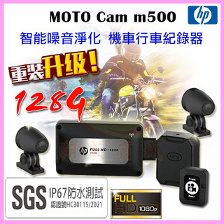 HP惠普 m500 高清FullHD機車行車記錄器【贈128G+車牌架】雙前後視鏡頭 Wifi觀看 GPS定位 噪音淨化