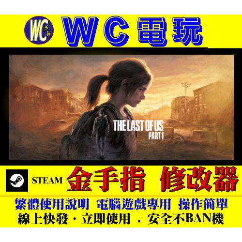 【WC電玩】PC 最後生還者 一部曲 The Last of Us Part I 美國末日 修改器 金手指 STEAM