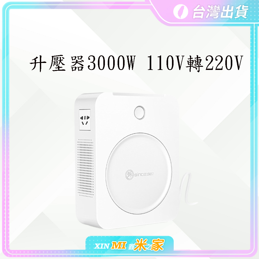 【聊聊領高額折價卷 】升壓器2000W 110V轉220V