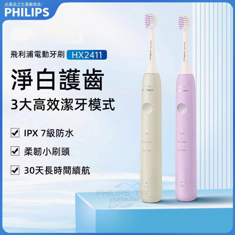 Philips 飛利浦電動牙刷 小羽刷 智能牙刷 HX2411 自動牙刷 菲利普電動牙刷