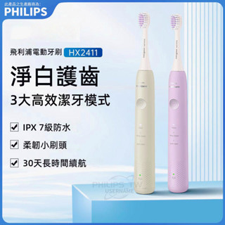Philips 飛利浦電動牙刷 小羽刷 智慧牙刷 HX2411 自動牙刷 菲利普電動牙刷