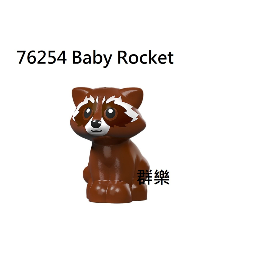 【群樂】LEGO 76254 人偶 Baby Rocket