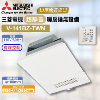 三菱電機 V-141BZ-TWN 110V & V-241BZ-TWN 220V 有線控制浴室暖風乾燥機日本原裝進口