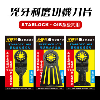 【我是板橋人】兇牙利 磨切機刀片 Starlock/OIS雙系統 博世美沃奇牧田得偉皆可用