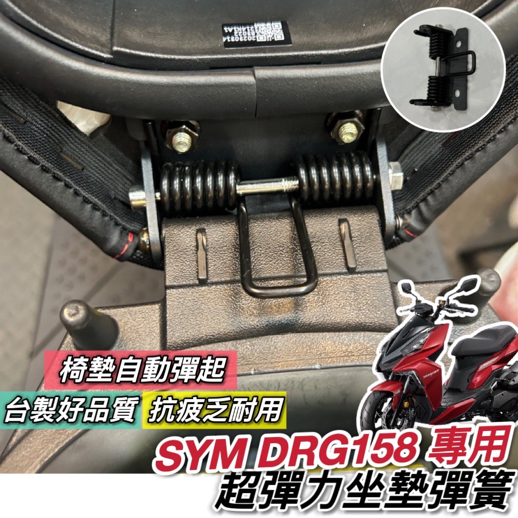 【現貨🔥附安裝螺絲】SYM DRG坐墊彈簧 三陽 DRG158 專用 座墊彈簧 坐墊 彈簧 椅墊彈簧 坐墊自動彈起 座椅