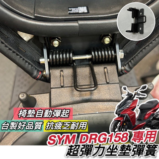 現貨🔥附安裝螺絲 SYM DRG 坐墊彈簧 三陽 DRG BT 龍 座墊彈簧 坐墊 彈簧 椅墊彈簧 坐墊自動彈起 座椅