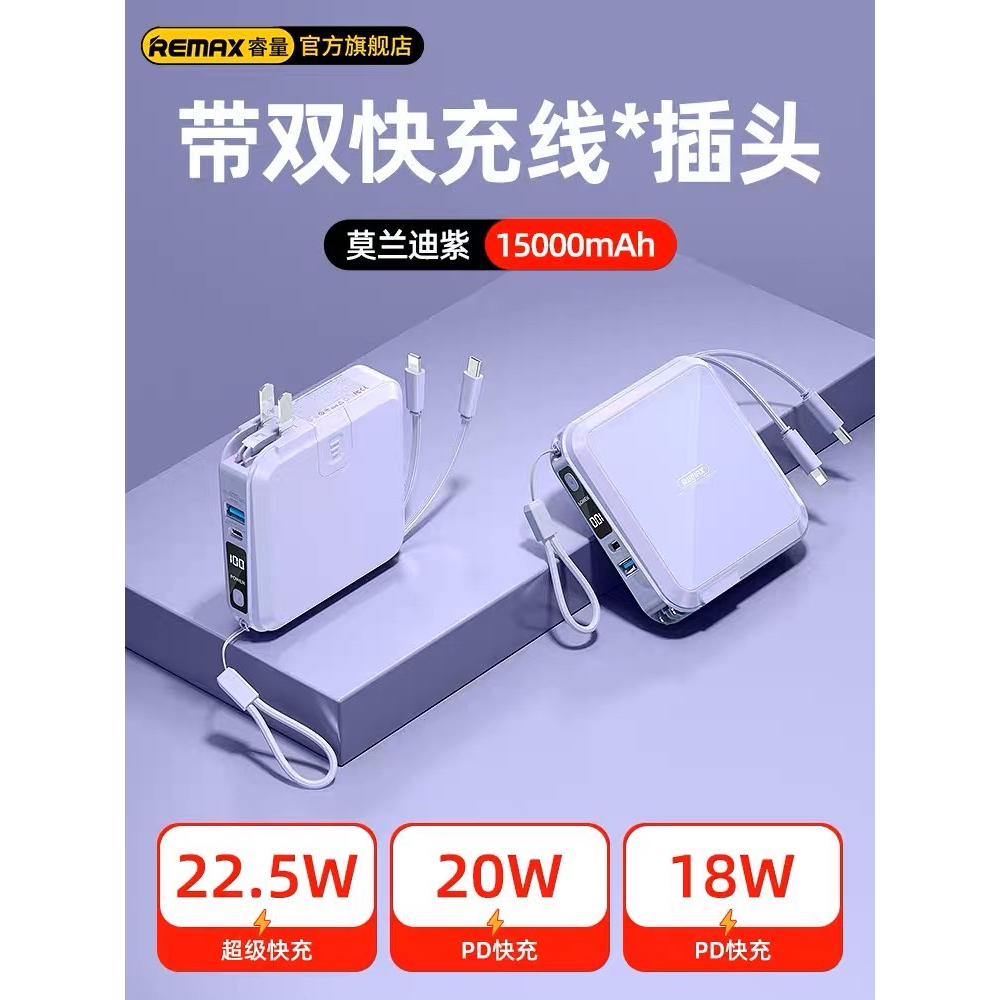 台灣發貨 REMAX多合一行動電源15000mAh無界3 PD22.5W 閃電快充紫 萬能充多功能行動電源自帶線插頭