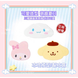 ［24小時出貨/臺灣現貨］三麗鷗 正版授權 大耳狗 美樂蒂 布丁狗 冰塊模型 製冰盒 冰塊盒 冰塊模具 名創優品