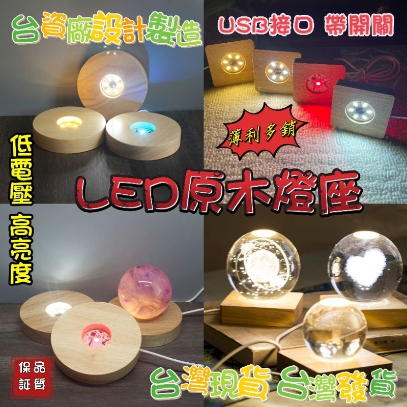 台灣現貨 LED橡膠木燈座 白光 黃光 暖光 七彩燈座 DC5V 低電壓 低功率 不發燙 球座 木座 台資廠設計生產