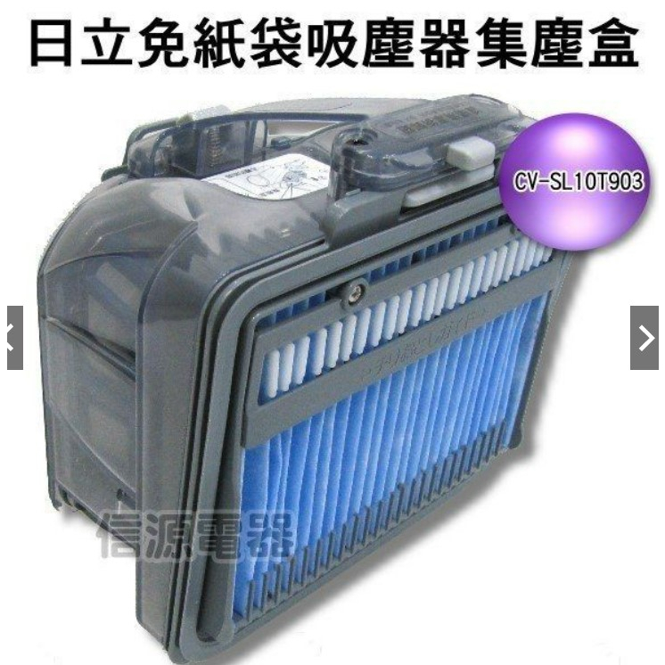 【日立免紙袋吸塵器專用集塵盒】CV-SL10T903《CVSL10T/SJ11T/SK11專用》