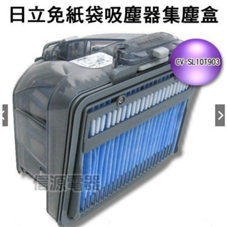 【日立免紙袋吸塵器專用集塵盒】CV-SL10T903《CVSL10T/SJ11T/SK11專用》
