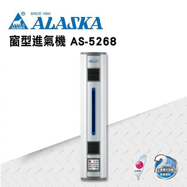 (含發票) ALASKA 阿拉斯加 AS-5268 AS-5368 窗型進氣機 循環換氣型 換氣機