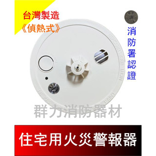 群力消防器材☼ 臺灣製造 住宅用火災警報器 偵熱式-定溫/偵煙式 住警器 NB739-H-TW 附電池 消防署認證