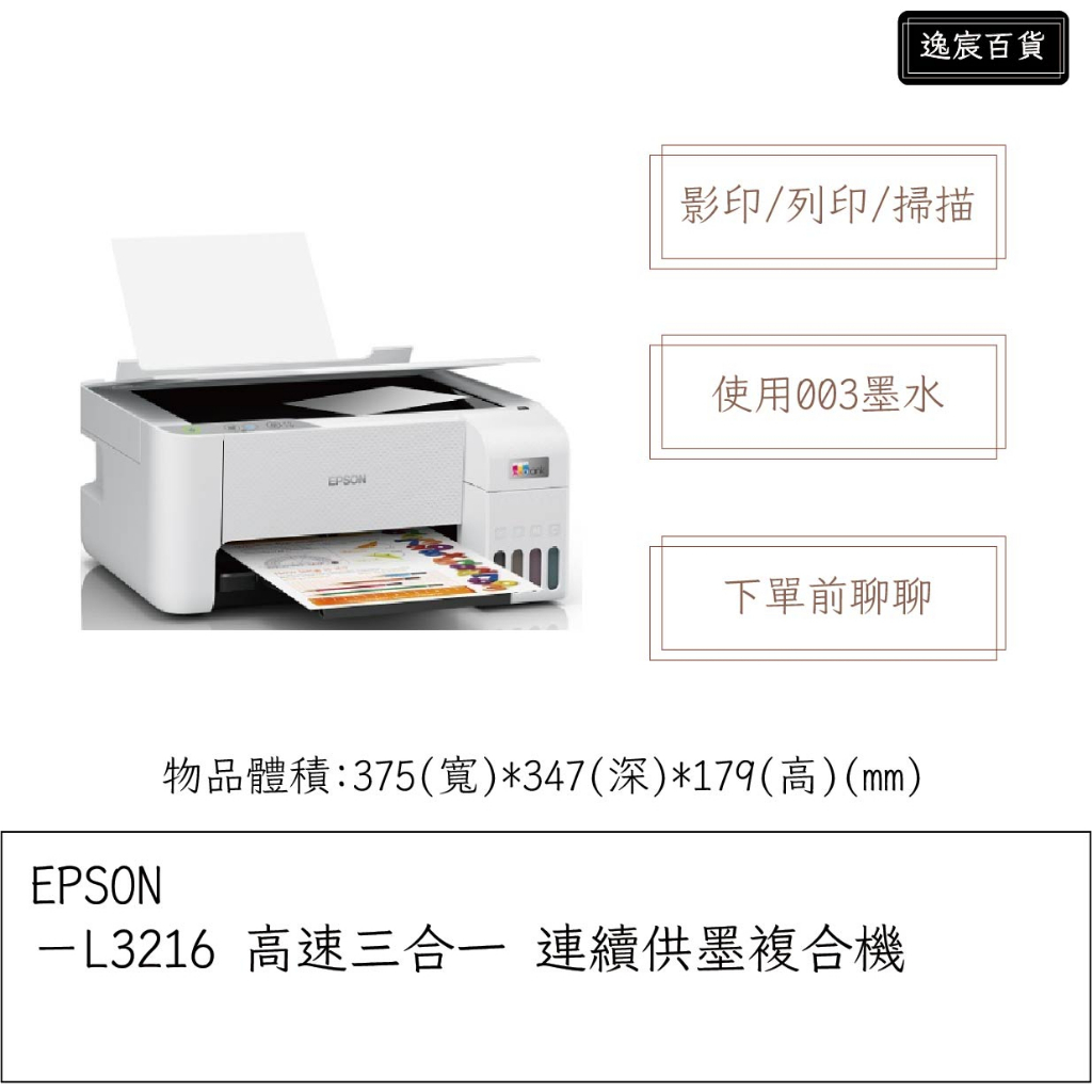 ［逸宸］EPSON－L3216 高速三合一 連續供墨複合機