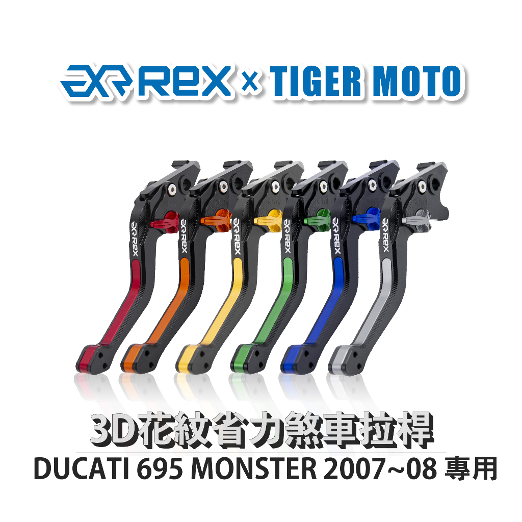 【老虎摩托】Rex雷克斯 DUCATI 695 MONSTER 2007~08 六段式 省力煞車 離合器拉桿