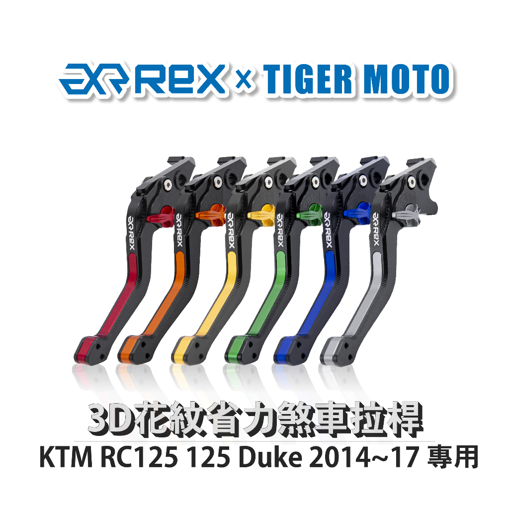 【老虎摩托】Rex 雷克斯 KTM RC125 125 Duke 2014~17 六段式 省力 煞車 離合器 拉桿
