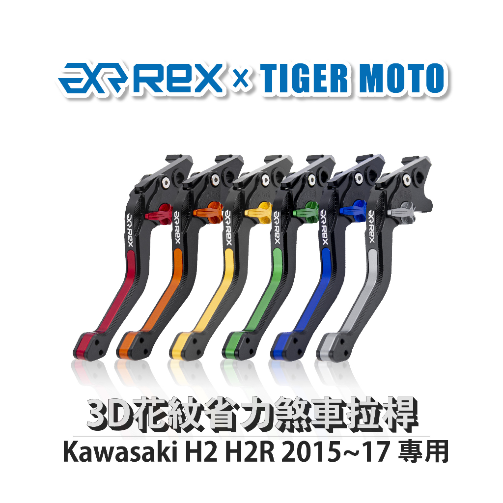 【老虎摩托】Rex 雷克斯 Kawasaki H2 H2R 2015~17 六段式 省力 煞車 離合器 拉桿