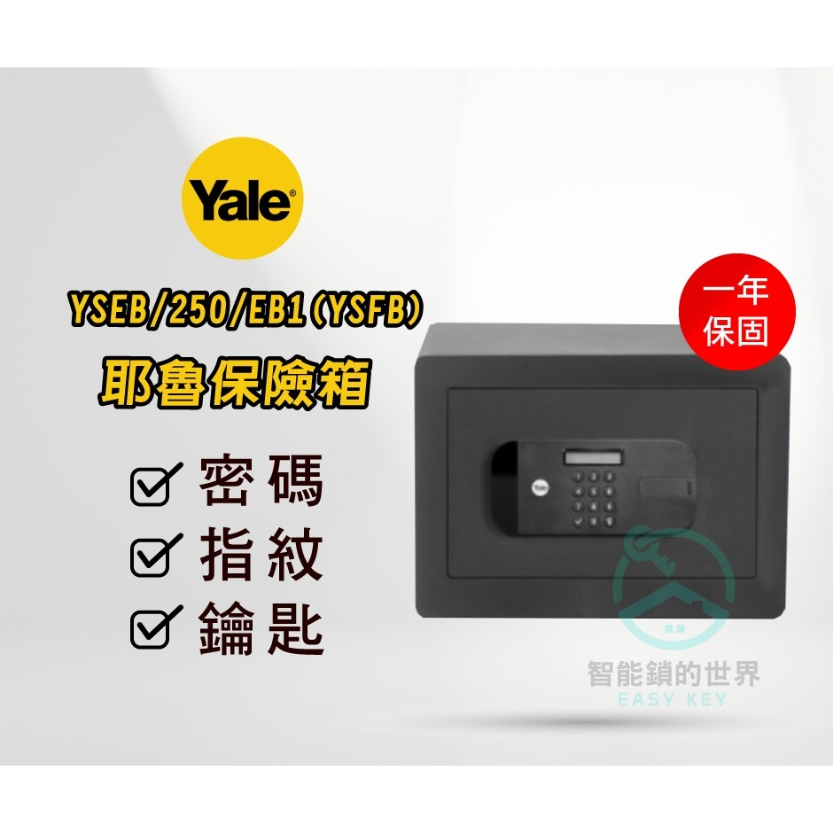 【YALE 耶魯】保險箱YSFB / 250 / EB1