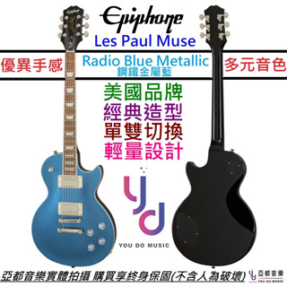 Gibson Epiphone Les Paul Muse 鋼鐵金屬藍 電 吉他 輕量化 可切單 RBM 終身保固