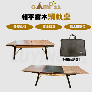 cAmP 33. 和平實木滑軌露營桌［LUYING森之露］戶外桌 野營 camp33桌 木桌 4單位實木桌 滑軌桌