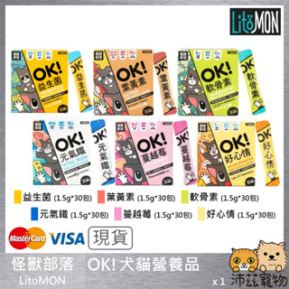 沛茲寵物【怪獸部落 LitoMON OK!犬貓保健品】益生菌 葉黃素 軟骨素 台灣 狗 貓 保健品