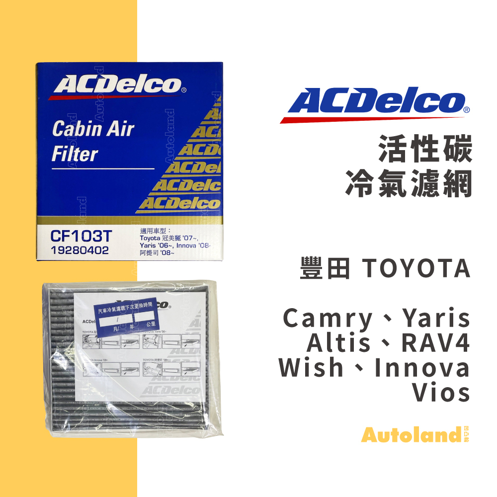 ACDelco 活性碳 冷氣濾網－Camry Yaris RAV4 Wish Altis Vios－豐田 Toyota