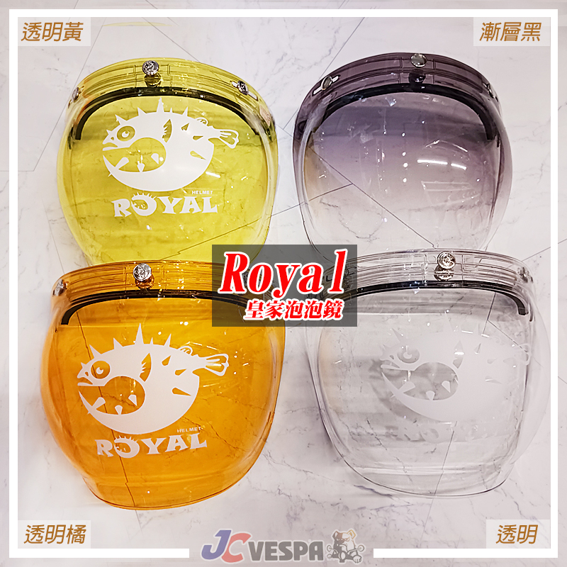 【JC VESPA】ROYAL皇家泡泡鏡 三釦式鏡片(鏡片可上掀/抗UV超耐磨) 騎士帽 通用