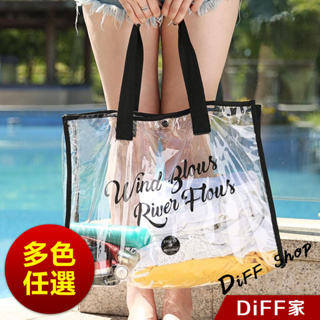 【DIFF】韓版游泳必備透明防水手提袋 游泳包 洗漱包 防水化妝包 手提收納包 塑膠手提袋 沙灘手提袋【N130】