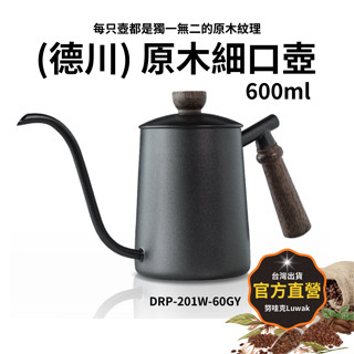 Driver Premium (德川) 原木細口壺 600ml 手沖咖啡壼 手沖壺 手沖咖啡壼 細口壺 手沖咖啡壼溫度計