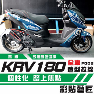 彩貼藝匠 KRV MOTO／NERO 180 全車拉線F003 3M反光貼紙 ORACAL螢光貼 拉線設計 裝飾