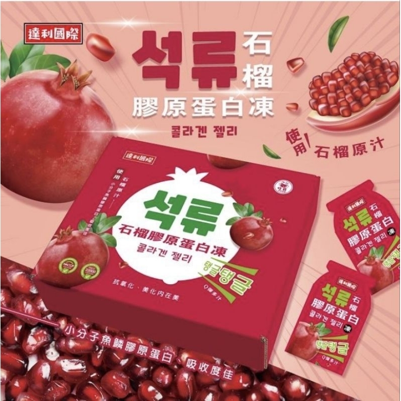 [現貨] 紅石榴膠原蛋白果凍-500公克/盒